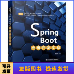 Spring Boot应用开发实战