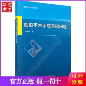 虚拟手术系统基础问题