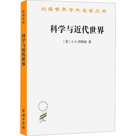 科学与近代世界 科技综合 (英)a.n.怀特海 新华正版