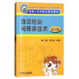 现货 自动检测与转换技术 第3版（中职教材） 9787111055754 机械工业
