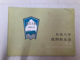 （东北大学）沈阳校友会 名录（店2号柜）.