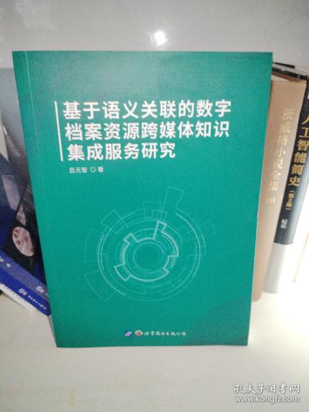 基于语义关联的数字档案资源跨媒体知识集成服务研究