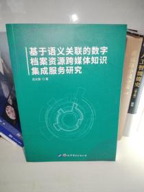 基于语义关联的数字档案资源跨媒体知识集成服务研究