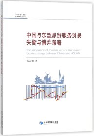 中国与东盟旅游服务贸易失衡与博弈策略/家旅游发展研究丛书