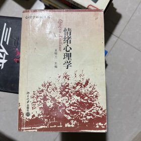 情绪心理学