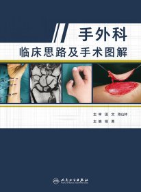 手外科临床思路及手术图解