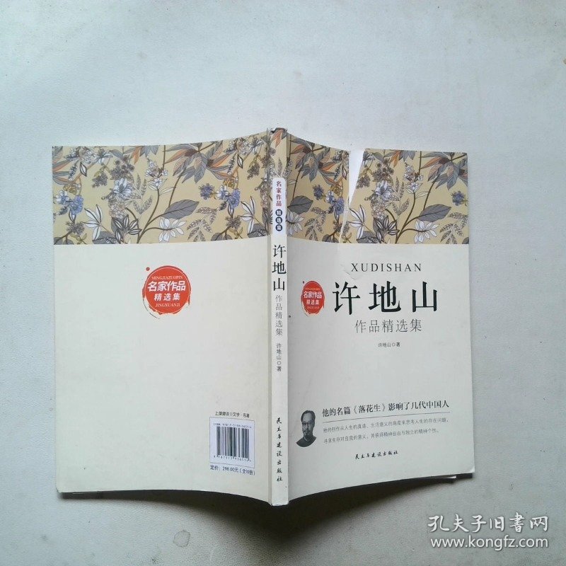 中国名家经典作品集  许地山 封面破损