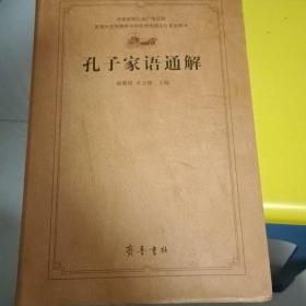 齐鲁文化经典文库：孔子家语通解