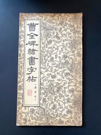 1963曹全碑隶书字帖 ~ 朵云轩出品，经折式，印制质量非常好，书法工整有力，清晰，典雅飘逸，包邮，包真 ~