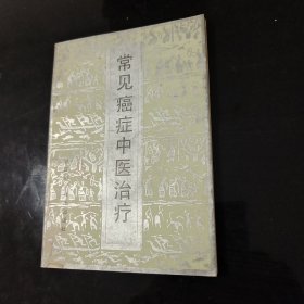 常见癌症中医治疗