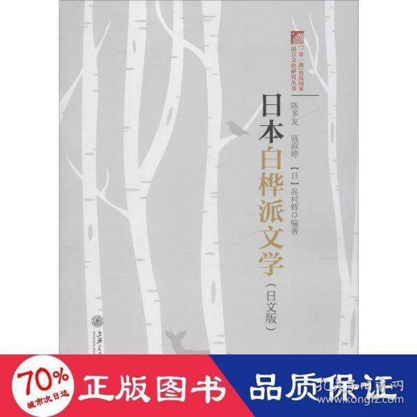 日本白桦派文学（日文版）/“一带一路”沿线国家语言文化研究丛书