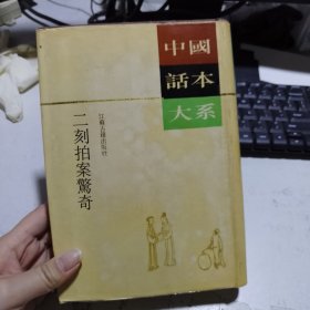 中国话本大系:二刻拍案惊奇