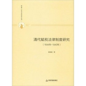 正版包邮 清代赋税法律制度研究(1644年-1840年) 尚春霞 中国书籍出版社
