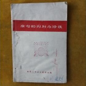 病句的判别与修改