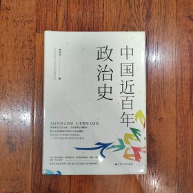 中国近百年政治史