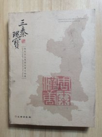 三秦瑰宝：陕西出土周秦汉唐文物展