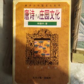 唐诗与庄园文化