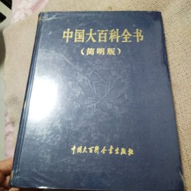 中国大百科全书 (7)简明版