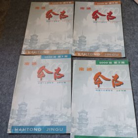 南通今古2000年1.2.5.6期双月刊总4本