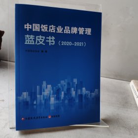 中国饭店业品牌管理，蓝皮书（2020-2021）