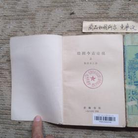 绘图今古奇观上下册老小说一版一印