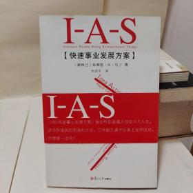 IAS：快速事业发展方案