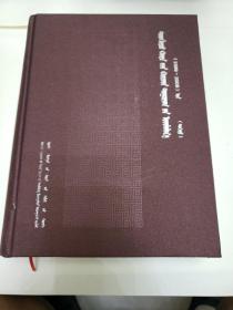 通辽市科尔沁区志  蒙文《1999---2008》