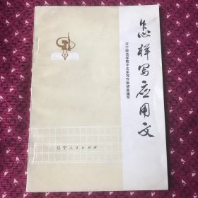 怎样写应用文，1973年初版，有漂亮的书店章及毛主席语录