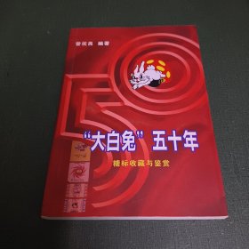 大白兔五十年 糖标收藏与鉴赏【作者钤印签赠本，保真。】