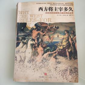 西方将主宰多久：从历史的发展模式看世界的未来