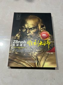 ZBrush雕刻大师火星课堂