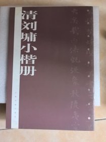 历代名家墨迹传真：清刘墉小楷册