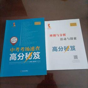 国华教育2022河南中考考场速查高分秘笈：道德与法治