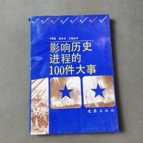 影响历史进程的100件大事