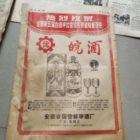 80年代合肥市举行第五届全国评酒会老报纸10张，皖酒巨幅广告