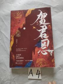 《贺君恩》 网络原名《皇恩浩荡》 飞扬跋扈皇太子×忠贞不屈定远侯