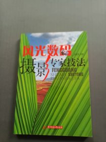 风光数码摄影专家技法32开