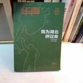 华声抗疫湘鄂情增刊 我为湖北拼过命