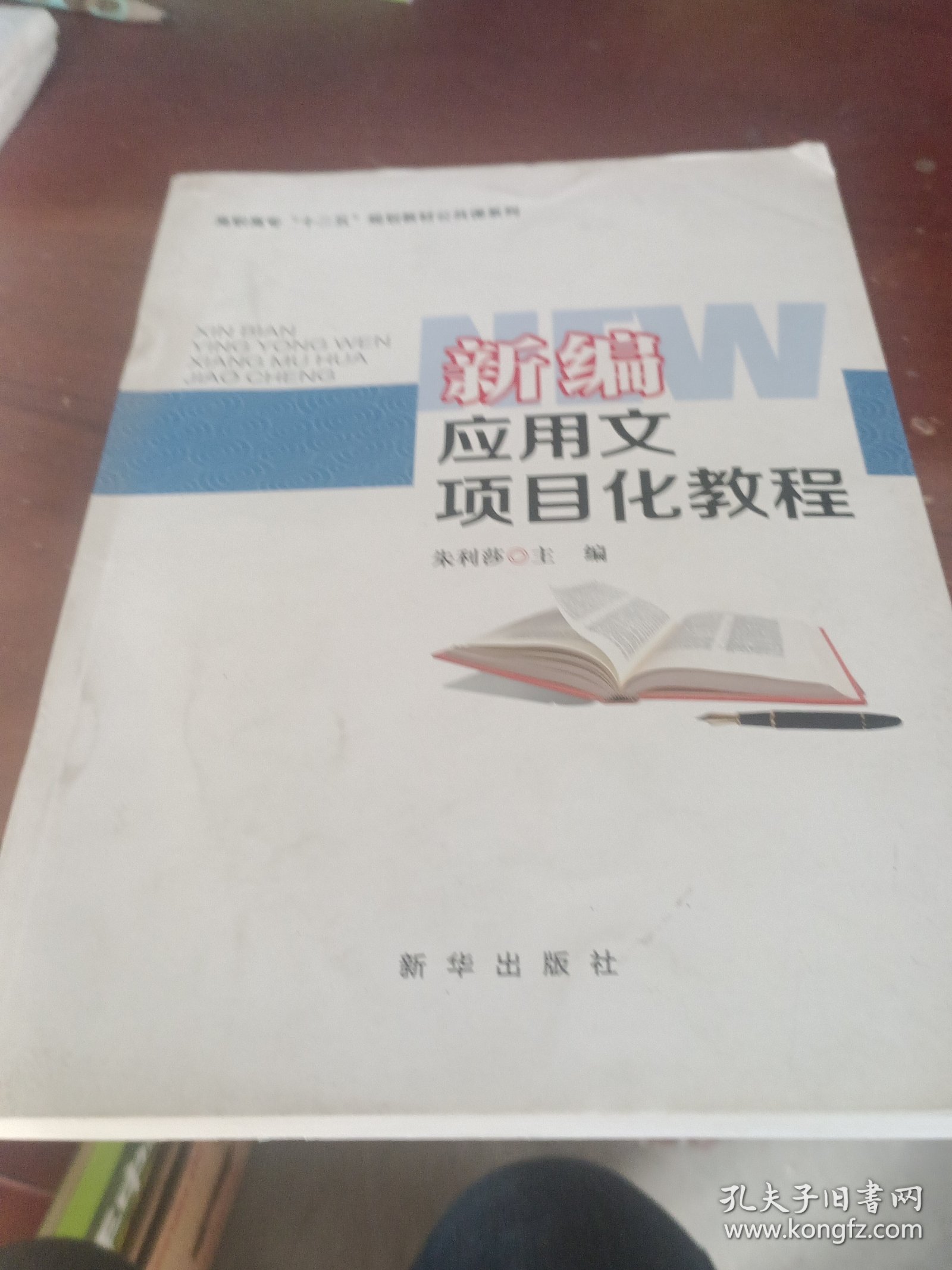 新编应用文项目化教程