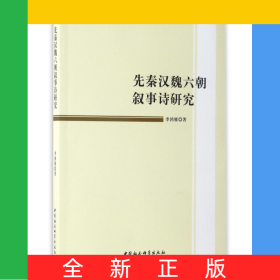 先秦漢魏六朝敘事詩研究