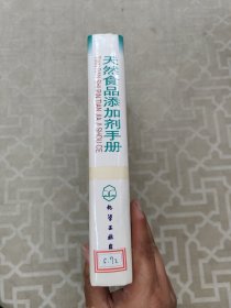 天然食品添加剂手册