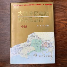 大亚湾核电站系统及运行.中册