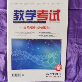 教学考试·高考生物3·适用2023届高三复习