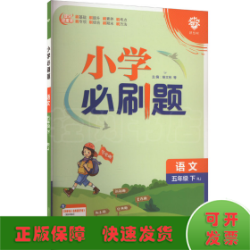 小学必刷题 语文五年级下 RJ人教版（配秒刷难点、阶段测评卷）理想树2022版