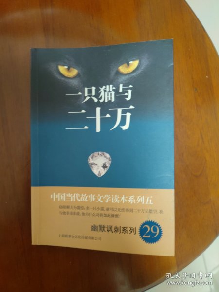 中国当代故事文学读本系列（5）·幽默讽刺系列（29）：一只猫与二十万