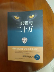 中国当代故事文学读本系列（5）·幽默讽刺系列（29）：一只猫与二十万