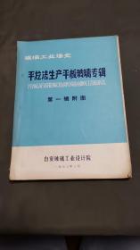 平拉法生产平板玻璃专辑（第一辑附图）