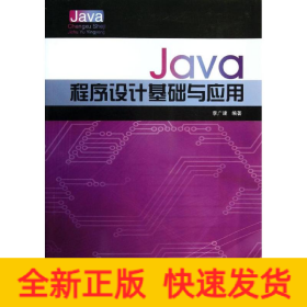 Java程序設(shè)計(jì)基礎(chǔ)與應(yīng)用