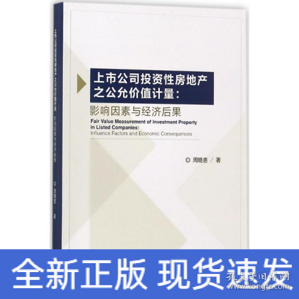 上市公司投资性房地产之公允价值计量：影响因素与经济后果