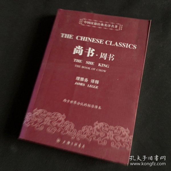 中国汉籍经典英译名著：尚书·周书